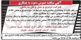 تصویر کوچک آگهی دعوت به همکاری و شرکت در مناقصه جهت توزیع و پخش کالا