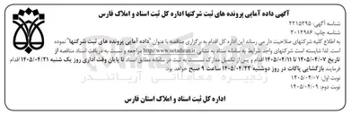 تصویر کوچک آگهی داده آمایی پرونده های ثبت شرکت ها