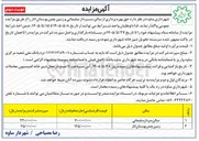 تصویر کوچک آگهی واگذاری حق بهره برداری از سالن سردار سلیمانی و زمین چمن بوستان انار