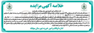 تصویر کوچک آگهی اجاره ۳ فقره رقبات موقوفه