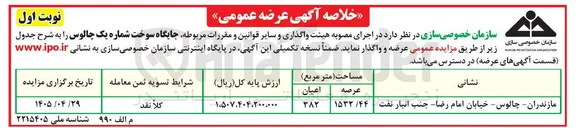 تصویر کوچک آگهی عرضه و واگذاری جایگاه سوخت شماره یک چالوس