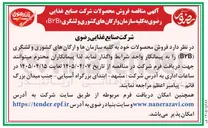 تصویر کوچک آگهی فروش محصولات به کلیه سازمان و ارگان های کشوری و لشگری (B2B)