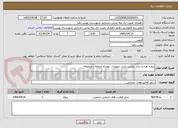 تصویر کوچک آگهی پروژه تهیه و خرید دوربین پایش تصویری  بهمراه متعلقات مروبوطه