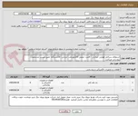 تصویر کوچک آگهی استعلام سرکابل هوایی حرارتی - 6عدد- مفصل 20کیلو ولت حرارتی- 16دستگاه- طبق لیست مشخصات پیوستی میباشد