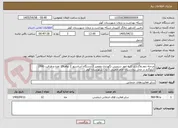 تصویر کوچک آگهی مرحله دوم واگذاری کلیه امور سرویس نگهداری وتعمیر 2 دستگاه آسانسور 2 توقف19 نفره و ظرفیت 1500 کیلوگرم در محل بیمارستان امام خمینی ( ره ) شهرستان کوثر