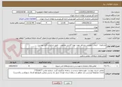 تصویر کوچک آگهی مشاوره:   انتخاب مهندس مشاور جهت تهیه گزارش توجیهی . طبق شرایط و فایل پیوست.