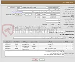 تصویر کوچک آگهی تهیه و خرید اقلام خوراکی درخواستی مطابق با فایل پیوست
آب معدنی، چای،لیوان یکبار مصرف