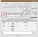 تصویر کوچک آگهی تجهیزات اداری بر اساس مشخصات اعلامی در فایل پیوست