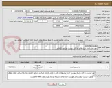 تصویر کوچک آگهی DIFF.PRESSURE
جهت مشاهده شرح تقاضا به فایل پیوست مراجعه فرمایید