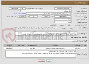 تصویر کوچک آگهی خدمات پیمانکاری پروژه بازسازی(طبق مدارک پیوست)
تکمیل و آپلود مدارک پیوست الزامی است در غیر این صورت به منزله انصراف از استعلام می باشد