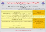 تصویر کوچک آگهی اصلاح و نوسازی شبکه توزیع برق و روشنایی منطقه پارس جنوبی