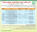 تصویر کوچک آگهی نگهداری، توسعه و بازپیرایی فضای سبز و تاسیسات وابسته ناحیه ۵ شمالی