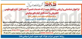 تصویر کوچک آگهی شناسایی و ارزیابی پیمانکار جهت ارائه خدمات تعمیر ۱۱ عدد کابل آبگرد کوره قوس الکتریکی و ۱ عدد کابل آبگرد کوره پاتیلی