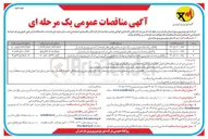 تصویر کوچک آگهی واگذاری خدمات خودرویی نظافت و نگهداری مهمانسرا، باغبانی و سالن ورزشی شرکت توزیع برق استان مازندران
