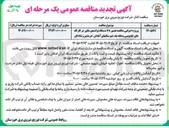 تصویر کوچک آگهی پروژه اجرایی مناقصه تعمیر ۷۸ دستگاه ترانسفورماتور در کارگاه های خصوصی منطقه یک شهرستانهای آبادان، خرمشهر و شادگان