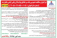 تصویر کوچک آگهی نگهبانی مورد نیاز در ایستگاههای حفاظت از زنگ، ولوها و شیرهای مسیر خطوط لوله منطقه خوزستان