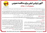 تصویر کوچک آگهی احداث پست ۲۰ / ۶۳ کیلوولت خلیج فارس