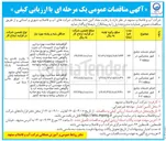 تصویر کوچک آگهی انجام خدمات جامع امور مشترکین در منطقه 1-4