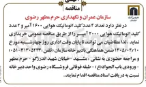 تصویر کوچک آگهی خرید ۴ عدد کلید اتوماتیک هوایی ۱۶۰۰ آمپر و ۲ عدد کلید اتوماتیک هوایی ۲۰۰۰ آمپر