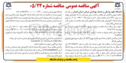 تصویر کوچک آگهی واگذاری امور نظافت و خدمات جنبی بیمارستان آیت اله علیمرادیان نهاوند