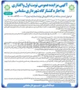 تصویر کوچک آگهی واگذاری به اجاره کشتارگاه شهرداری سلماس (وصول عوارض و انجام کلیه امور مربوط به کشتارگاه)