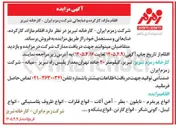 تصویر کوچک آگهی فروش اقلام مازاد، کارکرده و ضایعاتی