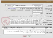 تصویر کوچک آگهی واگذاری اجرای عملیات تعمیرات با برنامه و اضطراری شبکه های برق حوزه بهره برداری شهرستان راسک مطابق با شرایط پیوست(تامین کالا با کارفرما)