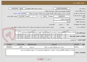 تصویر کوچک آگهی اجرای سیمانکاری 1200متر مربع   ( براورد تد کار مطالعه شود) تامین آب بر عهده پیمانکار می باشد. 
