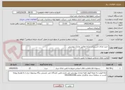تصویر کوچک آگهی  خرید غذای تاسیسات میانه مطابق مدارک پیوستی