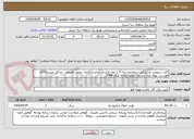 تصویر کوچک آگهی کابل سرویس مشترکین درمحدوده برق 3 با عقد قرارداد ،الزام بارگذاری ،تحویل فیزیکی ،حداکثر ضریب 3/15
فهرست بهای پایه سازمان برنامه بودجه سال 1404