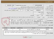 تصویر کوچک آگهی جابجایی شبکه برق 20کیلو ولت  واقع درکیلومتر 139+78 محل تقاطع ورودی شهر مزداوند  با محور راه اصلی مشهد -سرخس ( شهرستان سرخس )