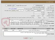 تصویر کوچک آگهی مناقصه کارهای عمرانی(پیاده رو سازی معابر سطح شهر)به صورت دستمزدی
لیست درخواست پیوست می باشد.
