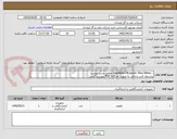 تصویر کوچک آگهی ...Handheld Ultrasonic Flow Meter مطابق شرح پیوست
پیشنهاد فنی و مالی به صورت جداگانه PDF پیوست گردد.