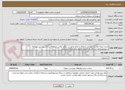 تصویر کوچک آگهی تجدید-پروژه عملیات عمرانی متفرقه و محله محور در سطح نواحی منطقه3.مدارک پیوستی مطالعه شودومهروامضا و بارگذاری مدارک درخواستی الزامی میباشد.