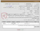 تصویر کوچک آگهی تایل گچی طبق شرح پیوست
پیوست پیشنهاد فنی و مالی به صورت تفکیک الزامی میباشد و عدم پیوست بمنزله انصراف تلقی میگردد