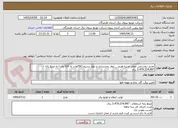تصویر کوچک آگهی تعدیل روشنایی معابر جزیره هرمز _ بلوار بخشداری و بلوار بسیج (250وات به 100 وات) به مبلغ پایه : 3.479.224.897 ریال