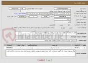 تصویر کوچک آگهی آگهی استعلام خرید اری و حمل کول بتنی قنوات  روستاهای شهرستان اراک