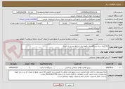 تصویر کوچک آگهی بکارگیری سه دستگاه بیل بکهو برابر شرایط مندرج در اسناد 