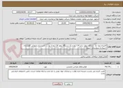 تصویر کوچک آگهی کالیبراسیون یک دستگاه پروور سایز 14 اینچ و یک دستگاه پروور 10 اینچ از نوع ... تاسیسات انتهایی گچساران -شیراز و سروستان -شیراز