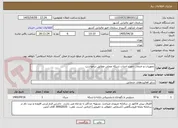 تصویر کوچک آگهی تجهیزات و خدمات جهت احداث شبکه محلی مطابق درخواست