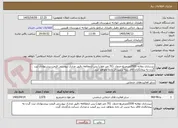 تصویر کوچک آگهی زیرسازی دولایه 2500مترمربع-جدول  (70 متر طول) پس ازمطالعه دقیق مدارک پیوستی قیمت پیشنهادی ثبت گردد-به پیمانکاران فاقد رتبه ترتیب اثر داده نخواهد شد.