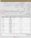 تصویر کوچک آگهی طبق مشخصات فنی پیوست در سامانه