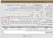 تصویر کوچک آگهی انجام حجمی کلیه امور مربوط به رختشویخانه بیمارستان امام خمینی تنکابن