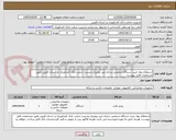 تصویر کوچک آگهی استعلام بهاء خرید دستگاه شخصی سازی لیزر رومیزی مدیریت شعب بانک کشاورزی در استان قزوین طبق مشخصات فایل پیوست. 