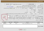 تصویر کوچک آگهی اجرای پروژه آسفالت ریزی(دستی)به متراژ2200مترمربع(برآوردتدکارمطالعه گردد)تهیه وتامین مصالح برعهده پیمانکارمیباشد.