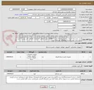 تصویر کوچک آگهی خرید ،نصب وراه اندازی سیستم یکپارچه تهدیدات (UTM) بومی (مطابق مشخصات والزامات فنی پیوست )جهت تحویل پیش نویس قرارداد،هماهنگی ومراجعه شود.