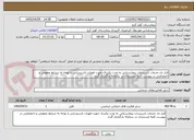 تصویر کوچک آگهی قرار داد خدمات تاسیسات بیمارستانی به مدت یکسال جهت امورات تاسیساتی با توجه به شرایط عمومی و اختصاصی در پیوست کلیه مستندات در سامانه بارگذاری گردد