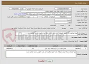 تصویر کوچک آگهی تهیه مصالح و رنگ امیزی بازوهای (سه بازو) بارگیری انبار نفت چالوس, بازدید الزامی است