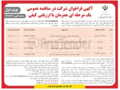 تصویر کوچک آگهی اجرای عملیات تکمیل ساختمان شماره یک مرکز فرهنگی محله دشتاب جهرم 