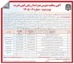 تصویر کوچک آگهی بازسازی و نوسازی دبستان ۱۲ کلاسه فاطمیه بندر پل 